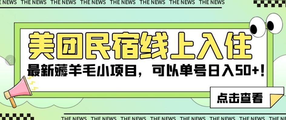 美团民宿线上入住，最新薅羊毛小项目，可以单号日入50+【揭秘】网赚项目-副业赚钱-互联网创业-资源整合八方网创