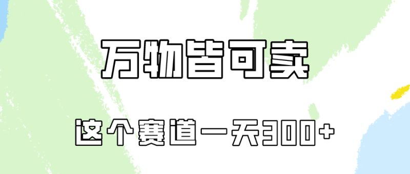万物皆可卖,小红书这个赛道不容忽视,实操一天300!网赚项目-副业赚钱-互联网创业-资源整合八方网创