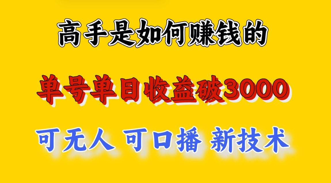 高手是如何赚钱的，一天收益至少3000+以上，小白当天就能够上手，这是穷人翻盘的一…网赚项目-副业赚钱-互联网创业-资源整合八方网创