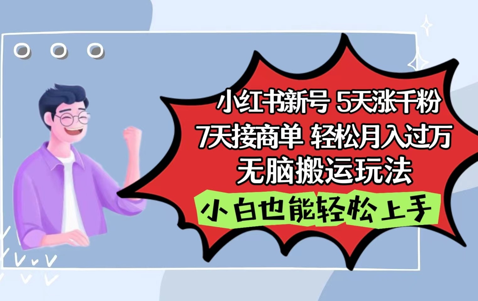 小红书影视泥巴追剧5天涨千粉7天接商单轻松月入过万无脑搬运玩法，小白也能轻松上手网赚项目-副业赚钱-互联网创业-资源整合八方网创