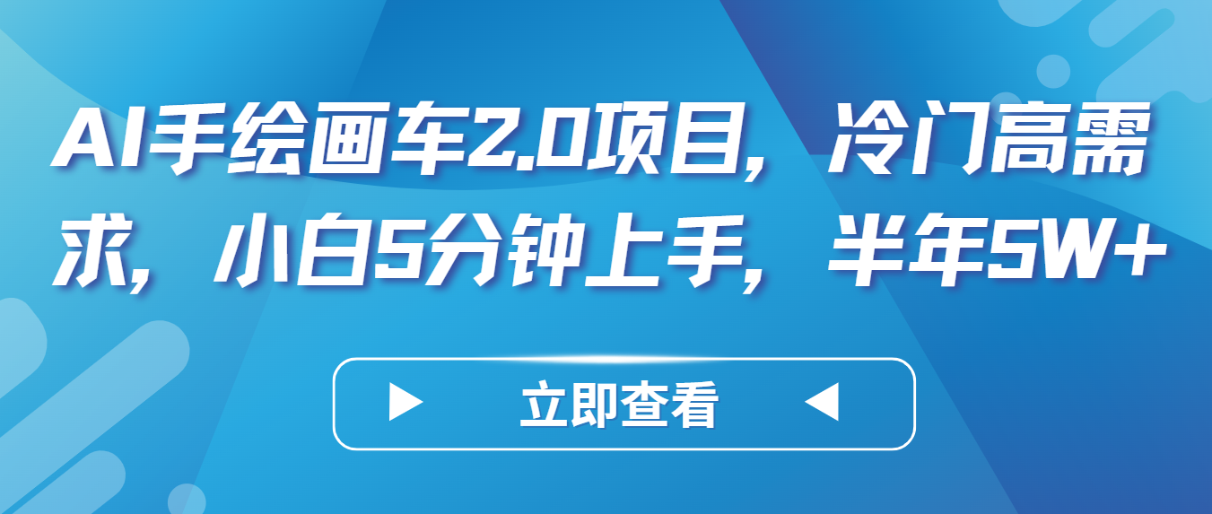AI手绘画车2.0项目，冷门高需求，小白5分钟上手，半年5W+网赚项目-副业赚钱-互联网创业-资源整合八方网创