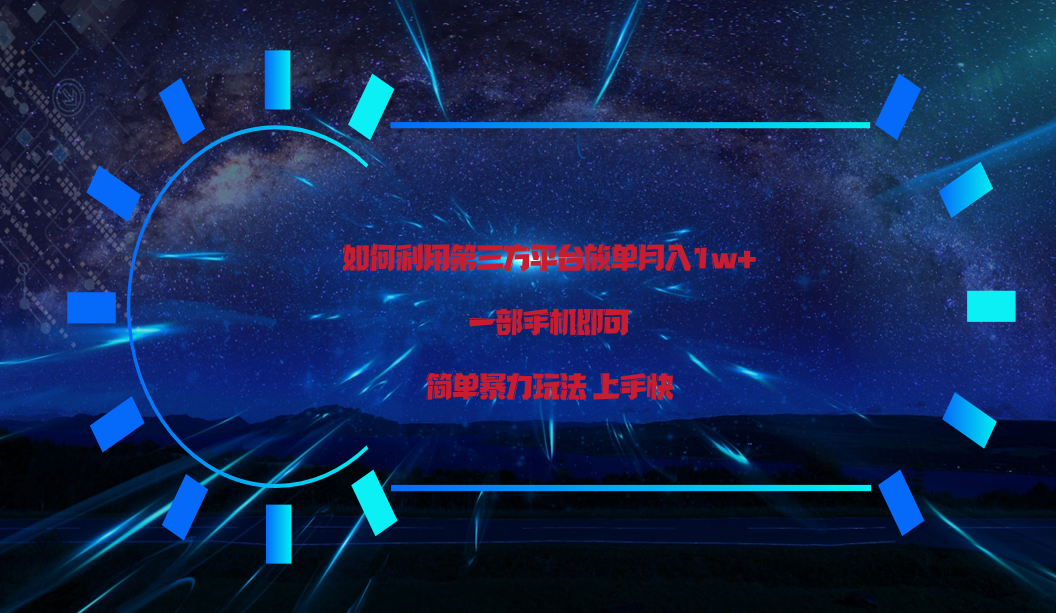利用第三方放单平台实行变现月入1w+，简单暴利上手快，一部手机即可！网赚项目-副业赚钱-互联网创业-资源整合八方网创