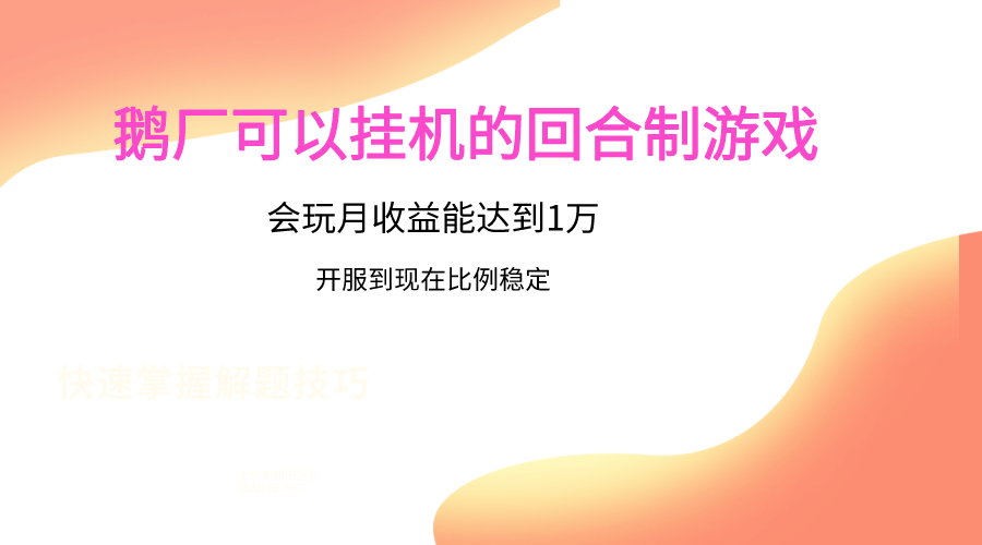 鹅厂的回合制游戏，会玩月收益能达到1万+，开服到现在比例稳定网赚项目-副业赚钱-互联网创业-资源整合八方网创