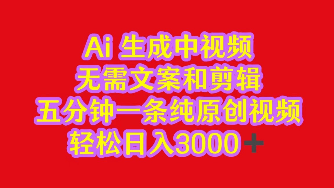 2024中视频最新批量玩法，无需文案和剪辑，五分钟一条纯原创视频，轻松日入3000+网赚项目-副业赚钱-互联网创业-资源整合八方网创