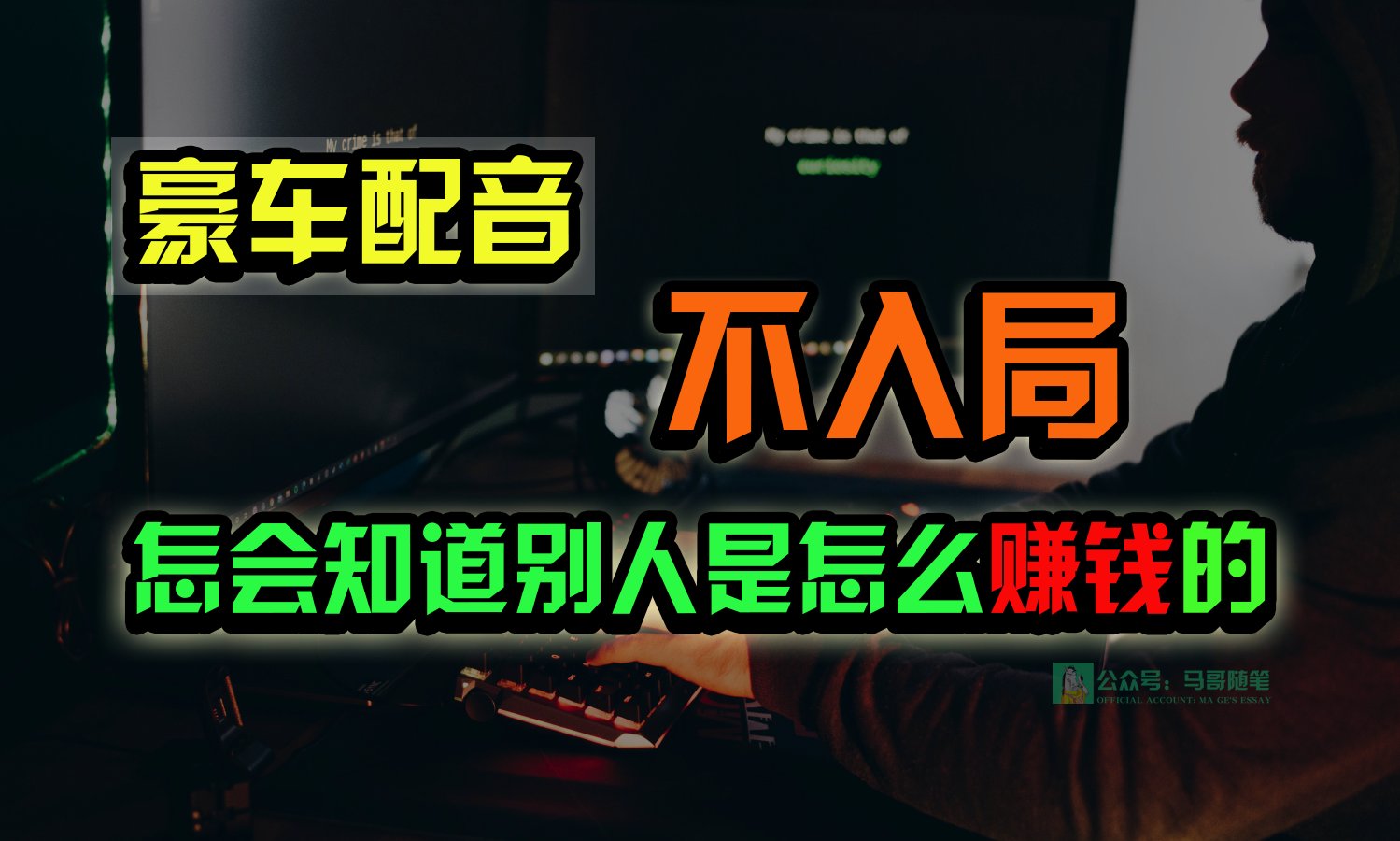 豪车配音，一个惊掉下巴，闷声发财的小生意，日赚15万!!!网赚项目-副业赚钱-互联网创业-资源整合八方网创