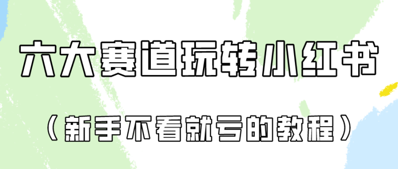 做一个长久接广的小红书广告账号(6个赛道实操解析!新人不看就亏的保姆级教程)网赚项目-副业赚钱-互联网创业-资源整合八方网创