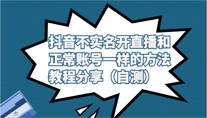 抖音不实名开直播和正常账号一样的方法教程和注意事项分享（自测）网赚项目-副业赚钱-互联网创业-资源整合八方网创