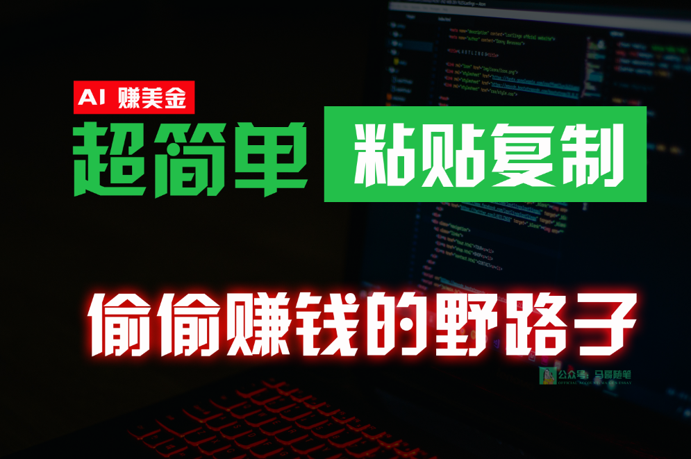 偷偷赚钱野路子，0成本海外淘金，无脑粘贴复制，稳定且超简单，适合副业兼职网赚项目-副业赚钱-互联网创业-资源整合八方网创