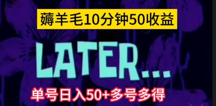 美团薅羊毛玩法，单号日入50+多号多得【仅揭秘】网赚项目-副业赚钱-互联网创业-资源整合八方网创