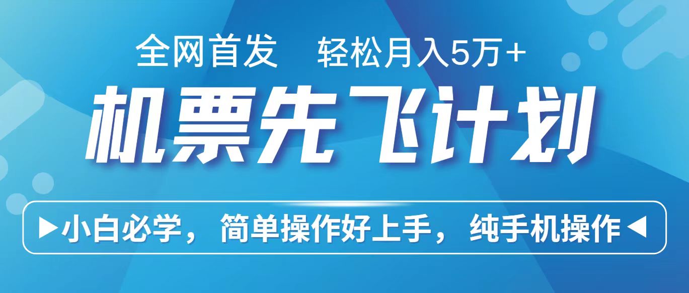 里程积分兑换机票售卖赚差价，利润空间巨大，纯手机操作，小白兼职月入10万+网赚项目-副业赚钱-互联网创业-资源整合八方网创