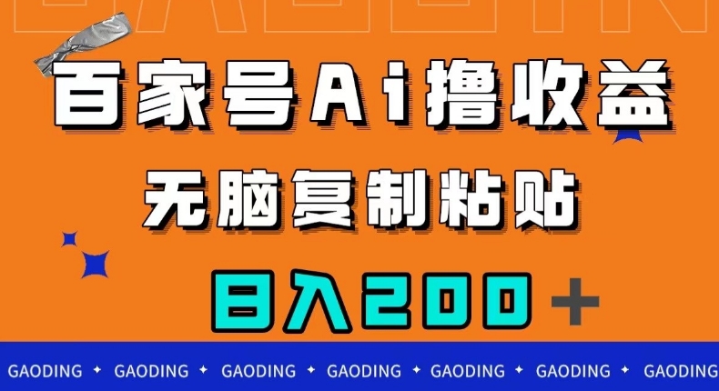 百家号AI撸收益，无脑复制粘贴，小白轻松掌握，日入200＋【揭秘】网赚项目-副业赚钱-互联网创业-资源整合八方网创