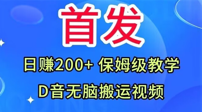 首发，抖音无脑搬运视频，日赚200+保姆级教学【揭秘】网赚项目-副业赚钱-互联网创业-资源整合八方网创