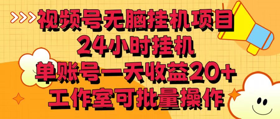视频号无脑挂机项目，24小时挂机，单账号一天收益20＋，工作室可批量操作网赚项目-副业赚钱-互联网创业-资源整合八方网创