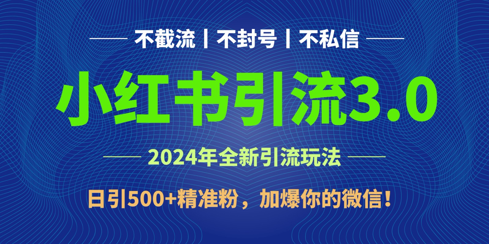 2024年4月最新小红书引流3.0玩法，日引500+精准粉，加爆你的微信！网赚项目-副业赚钱-互联网创业-资源整合八方网创