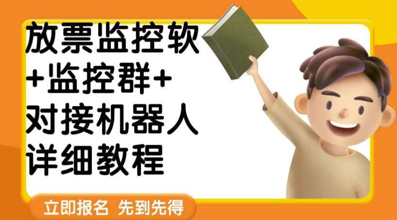 外面卖188的两款放票监控软+监控群+对接机器人教程【软件+教程】网赚项目-副业赚钱-互联网创业-资源整合八方网创