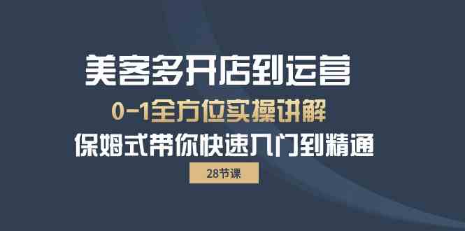 美客多开店到运营0-1全方位实战讲解 保姆式带你快速入门到精通网赚项目-副业赚钱-互联网创业-资源整合八方网创