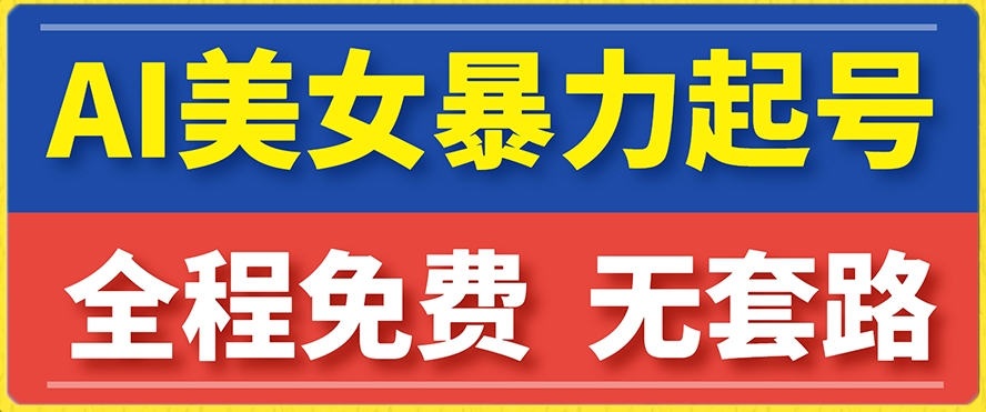 云天AI美女图集暴力起号，简单复制操作，7天快速涨粉，后期可以转带货网赚项目-副业赚钱-互联网创业-资源整合八方网创