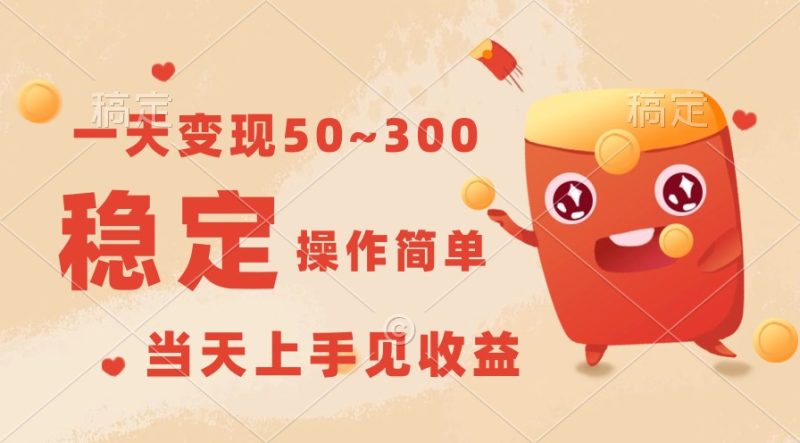 一天变现50~300,收益稳定,操作简单,当天上手见收益!网赚项目-副业赚钱-互联网创业-资源整合八方网创