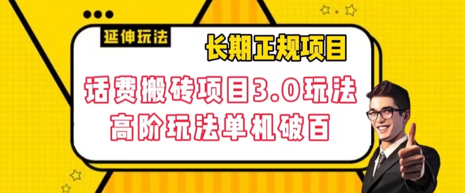 长期项目，话费搬砖项目3.0高阶玩法，轻轻松松单机100+【揭秘】网赚项目-副业赚钱-互联网创业-资源整合八方网创