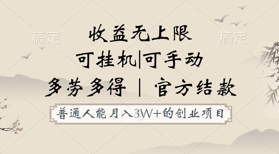 普通人能月入3万的创业项目，支持挂机和手动，收益无上限，正轨平台官方结款！网赚项目-副业赚钱-互联网创业-资源整合八方网创