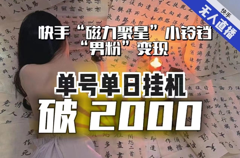 【日入破2000】快手无人直播不进人？“磁力聚星”没收益？不会卡屏、卡同城流量？最新课程会通通解决！网赚项目-副业赚钱-互联网创业-资源整合八方网创