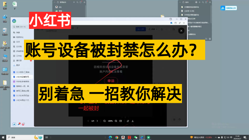 小红书账号设备封禁该如何解决，不用硬改 不用换设备保姆式教程网赚项目-副业赚钱-互联网创业-资源整合八方网创