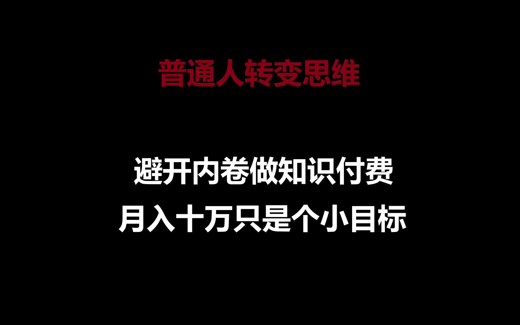 普通人转变思维，避开内卷做知识付费，月入十万只是个小目标网赚项目-副业赚钱-互联网创业-资源整合八方网创