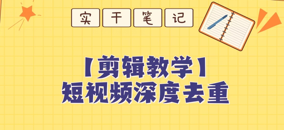 【保姆级教程】短视频搬运深度去重教程网赚项目-副业赚钱-互联网创业-资源整合八方网创