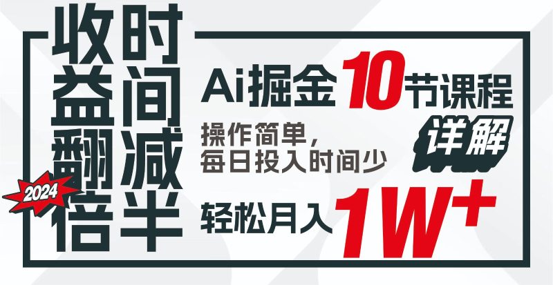 收益翻倍,时间减半!AI掘金,十节课详解,每天投入时间少,轻松月入1w+!网赚项目-副业赚钱-互联网创业-资源整合八方网创