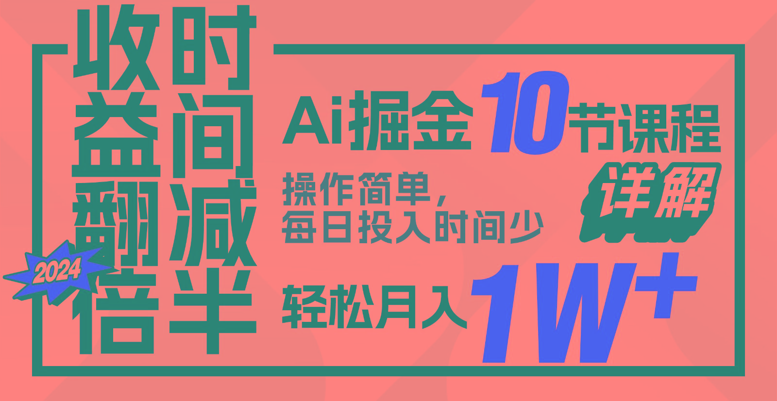收益翻倍，时间减半！AI掘金，十节课详解，每天投入时间少，轻松月入1w+！网赚项目-副业赚钱-互联网创业-资源整合八方网创