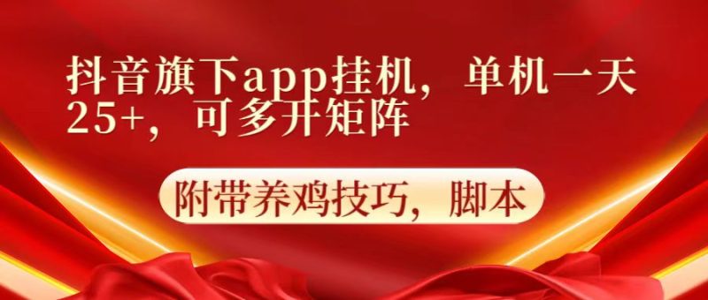 抖音旗下app自动挂机，单机一天收益25+，可多开矩阵网赚项目-副业赚钱-互联网创业-资源整合八方网创