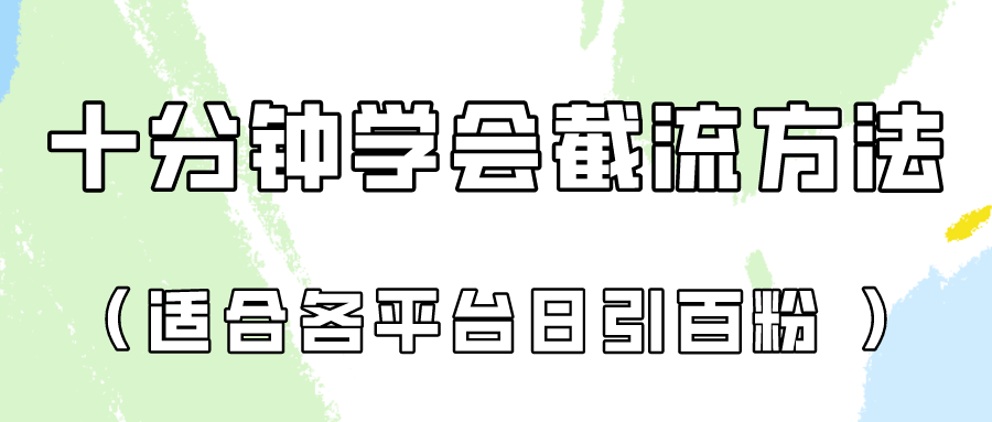 十分钟学会各大平台节流，矩阵日引几百创业粉（像素级教程）！网赚项目-副业赚钱-互联网创业-资源整合八方网创
