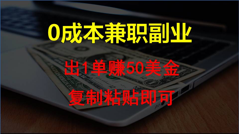 复制粘贴发帖子，赚老外钱一单50美金，0成本兼职副业网赚项目-副业赚钱-互联网创业-资源整合八方网创