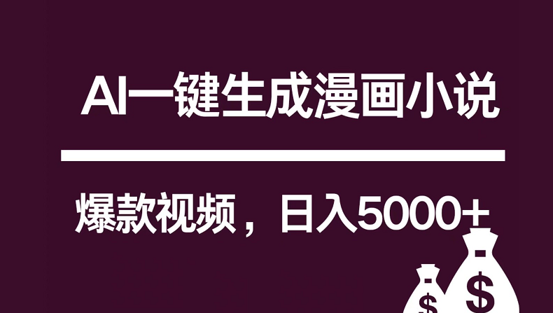 互联网新宠！AI一键生成漫画小说推文爆款视频，日入5000+制作技巧网赚项目-副业赚钱-互联网创业-资源整合八方网创