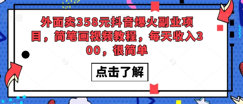 外面卖358元抖音爆火副业项目，简笔画视频教程，每天收入300，很简单网赚项目-副业赚钱-互联网创业-资源整合八方网创