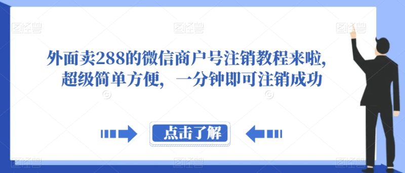 外面卖288的微信商户号注销教程来啦,超级简单方便,一分钟即可注销成功【揭秘】网赚项目-副业赚钱-互联网创业-资源整合八方网创