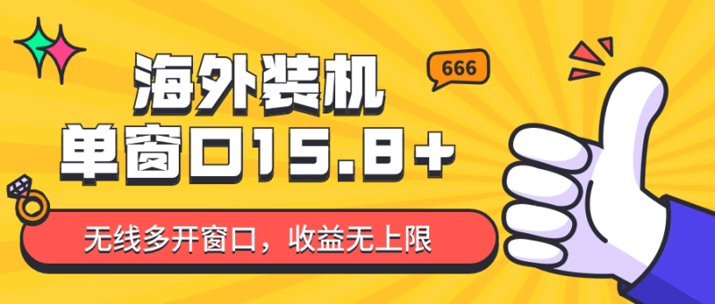 全自动海外装机,单窗口收益15+,可无限多开窗口,日收益1000~2000+网赚项目-副业赚钱-互联网创业-资源整合八方网创