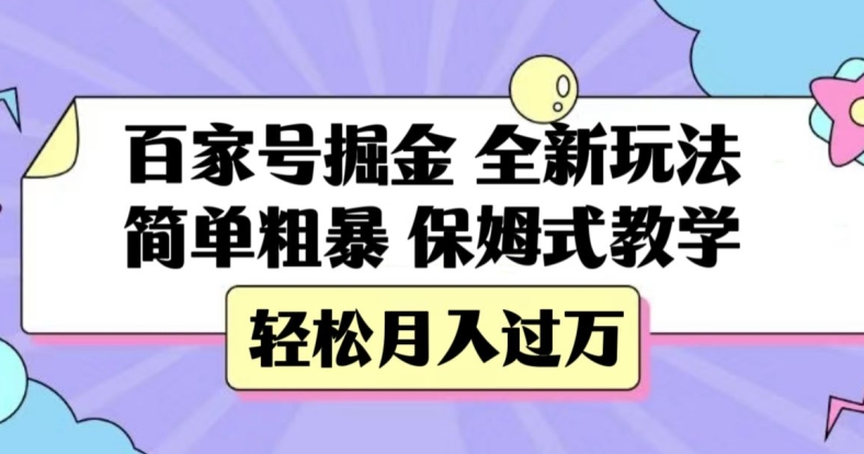 百家号掘金，全新玩法，简单粗暴，保姆式教学，轻松月入过万【揭秘】网赚项目-副业赚钱-互联网创业-资源整合八方网创