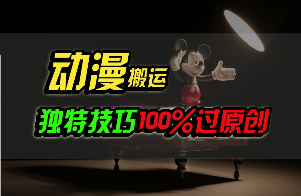 中视频计划动漫无脑搬运，独特方法过原创日入800+网赚项目-副业赚钱-互联网创业-资源整合八方网创