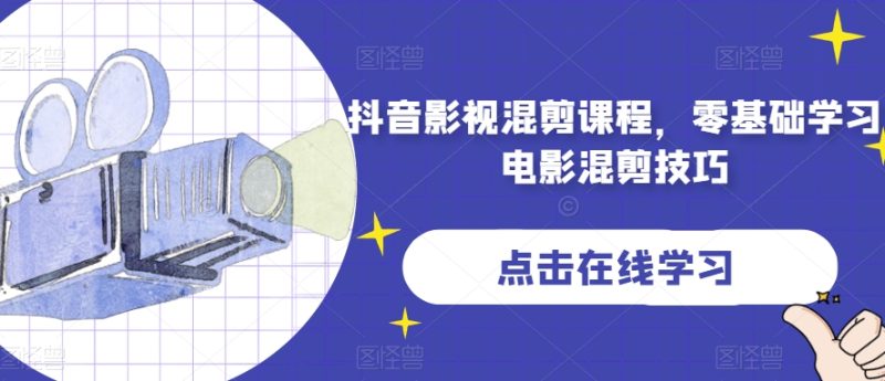 抖音影视混剪课程,零基础学习电影混剪技巧网赚项目-副业赚钱-互联网创业-资源整合八方网创