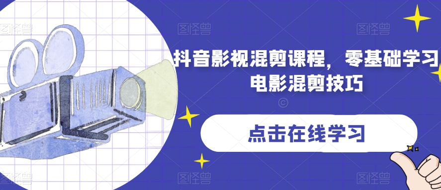 抖音影视混剪课程，零基础学习电影混剪技巧网赚项目-副业赚钱-互联网创业-资源整合八方网创