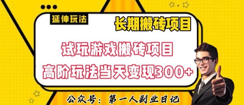 三端试玩游戏搬砖项目高阶玩法，当天变现300+，超详细课程超值干货教学【揭秘】网赚项目-副业赚钱-互联网创业-资源整合八方网创