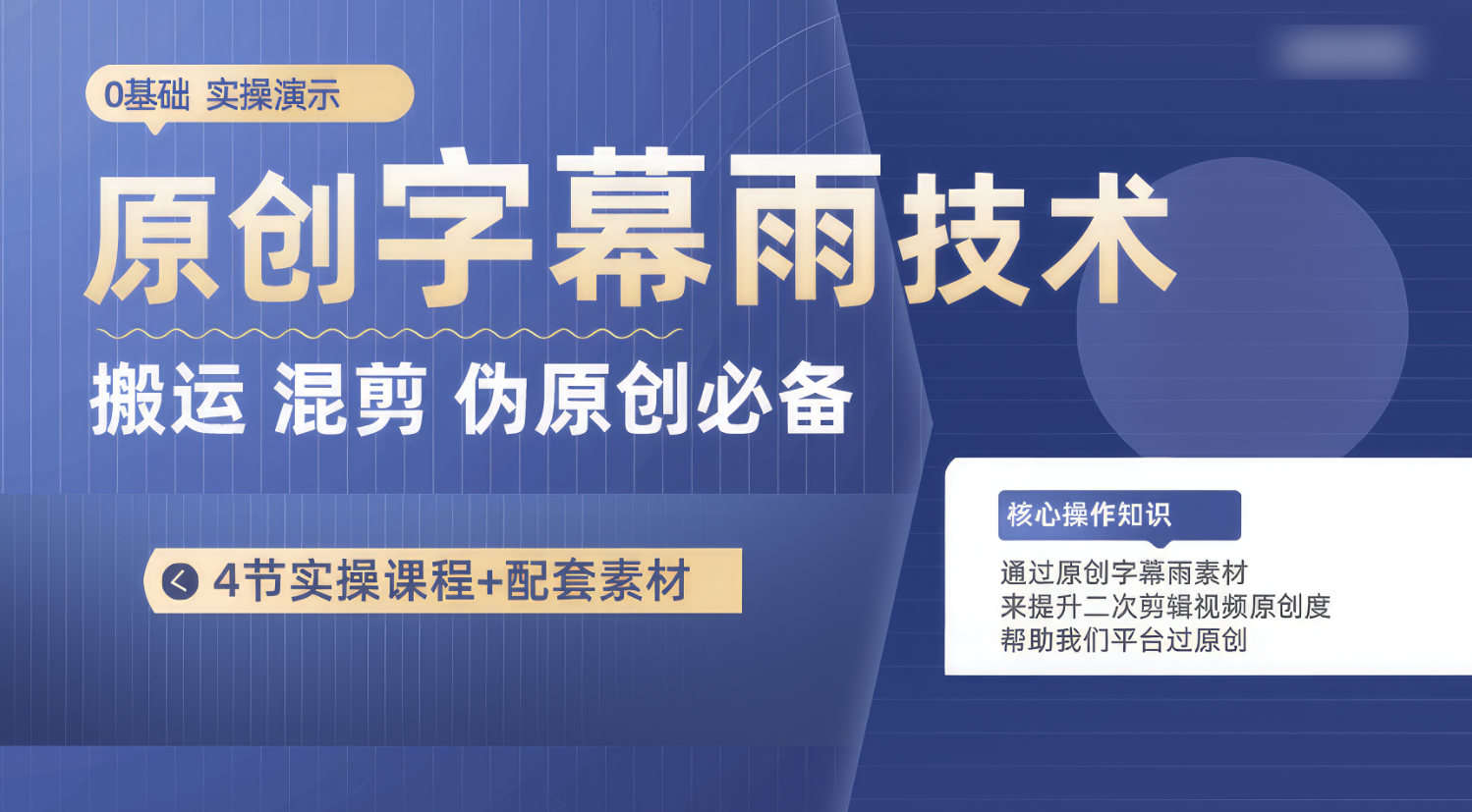 原创字幕雨技术，二次剪辑混剪搬运短视频必备，轻松过原创网赚项目-副业赚钱-互联网创业-资源整合八方网创
