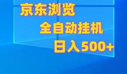 京东全自动挂机，单窗口收益7R.可多开，日收益500+网赚项目-副业赚钱-互联网创业-资源整合八方网创