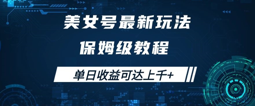 美女号最新掘金玩法，保姆级别教程，简单操作实现暴力变现，单日收益可达上千+【揭秘】网赚项目-副业赚钱-互联网创业-资源整合八方网创