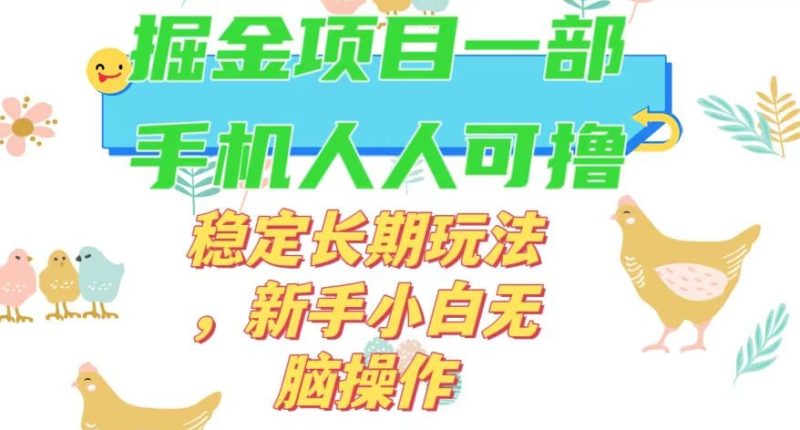 最新0撸小游戏掘金单机日入50-100+稳定长期玩法，新手小白无脑操作【揭秘】网赚项目-副业赚钱-互联网创业-资源整合八方网创