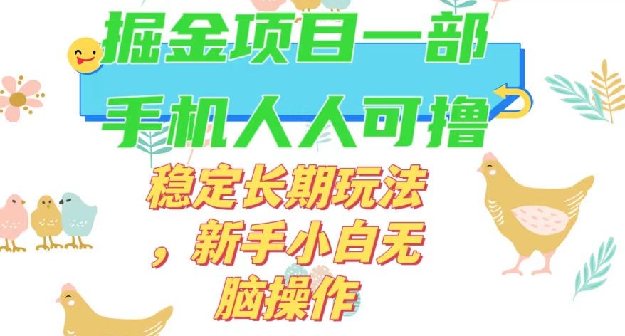 最新0撸小游戏掘金单机日入50-100+稳定长期玩法，新手小白无脑操作【揭秘】网赚项目-副业赚钱-互联网创业-资源整合八方网创