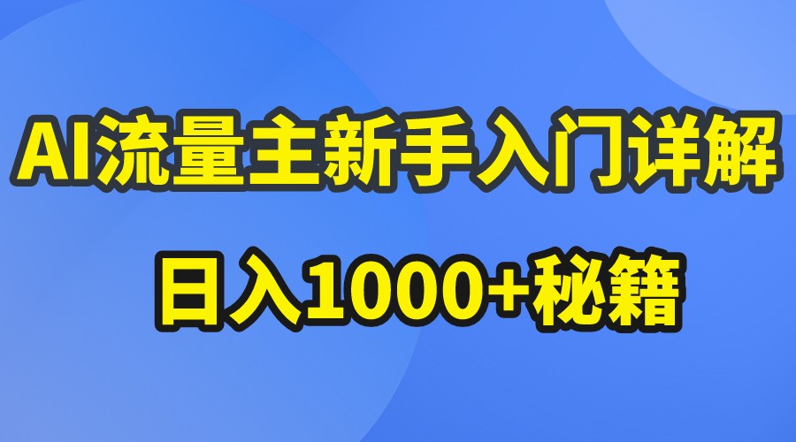 AI流量主新手入门详解公众号爆文玩法，公众号流量主日入1000+秘籍网赚项目-副业赚钱-互联网创业-资源整合八方网创