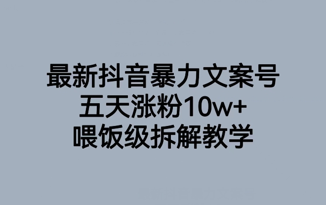 最新抖音暴力文案号，五天涨粉10w+，喂饭级拆解教学网赚项目-副业赚钱-互联网创业-资源整合八方网创