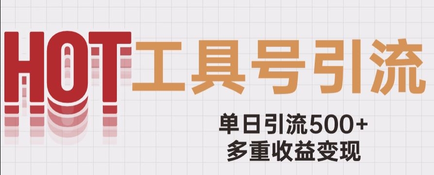 用工具号来破局，单日引流500+一条广告4位数多重收益变现玩儿法【揭秘】网赚项目-副业赚钱-互联网创业-资源整合八方网创